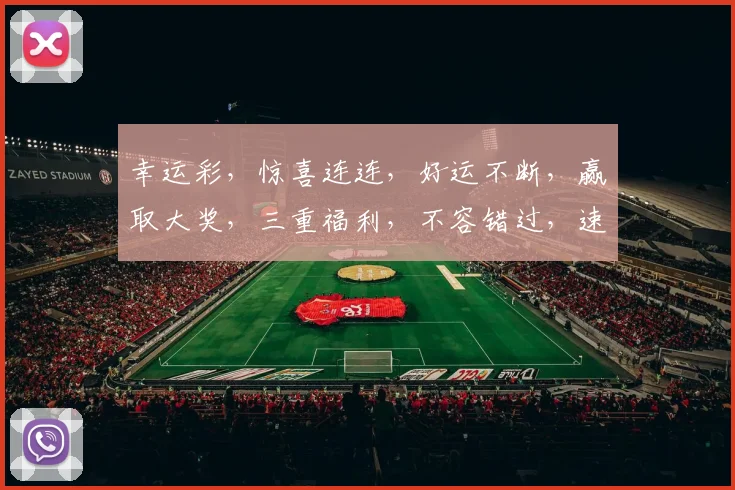 幸运彩，惊喜连连，好运不断，赢取大奖，三重福利，不容错过，速来参与
