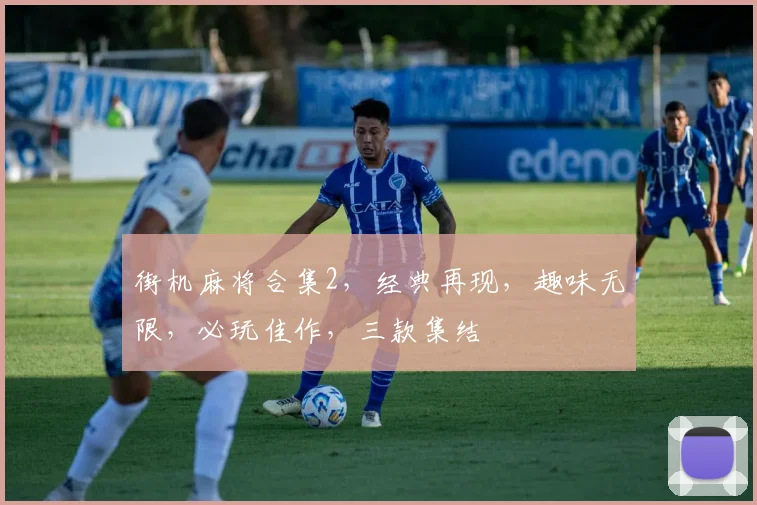 街机麻将合集2，经典再现，趣味无限，必玩佳作，三款集结