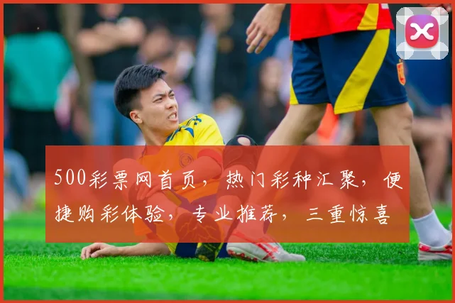 500彩票网首页，热门彩种汇聚，便捷购彩体验，专业推荐，三重惊喜等你来