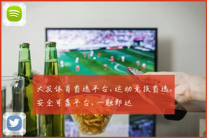 大发体育首选平台,运动竞技首选,安全可靠平台,一触即达
